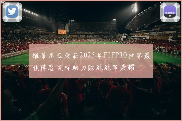 维蒂尼亚荣获2025年FIFPRO世界最佳阵容奖杯助力欧冠冠军荣耀